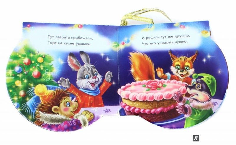 Книжка на ялинку 2015 : Снегуркин торт (р)