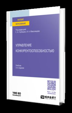 УПРАВЛЕНИЕ КОНКУРЕНТОСПОСОБНОСТЬЮ 3-е изд., испр. и доп. Учебник для вузов