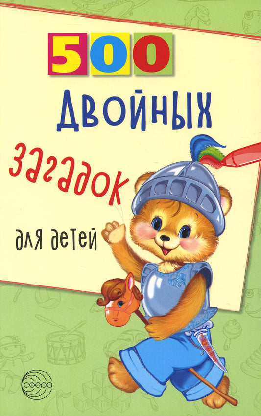 500 двойных загадок для детей/ Нестеренко В.Д. (Сфера)