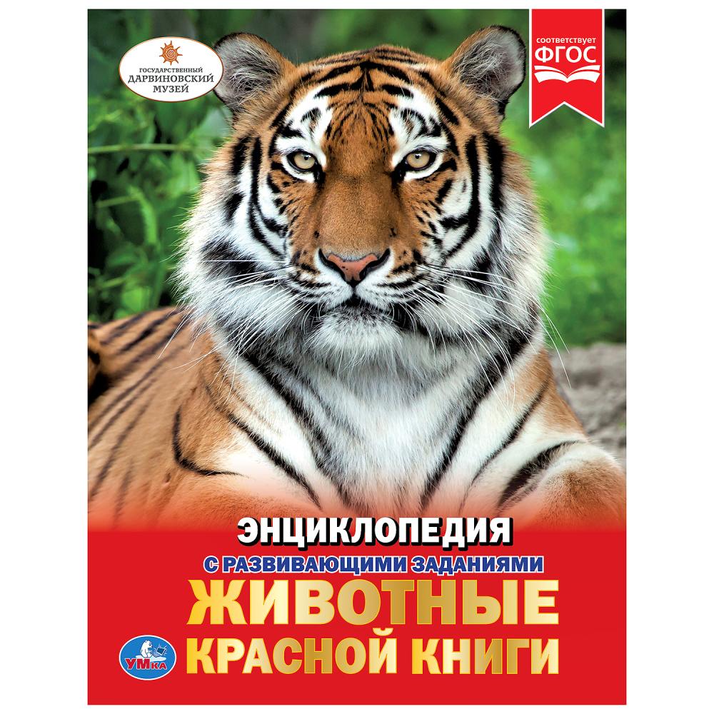 "УМКА". ЖИВОТНЫЕ КРАСНОЙ КНИГИ (ЭНЦИКЛОПЕДИЯ А4) ТВЕРДЫЙ ПЕРЕПЛЕТ. ОБЪЕМ: 48 СТР. À КОР.15ШТ