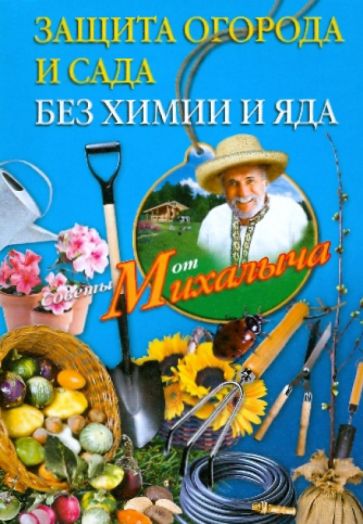 Защита огорода и сада без химии и яда