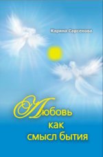Любовь как смысл бытия (сборник)