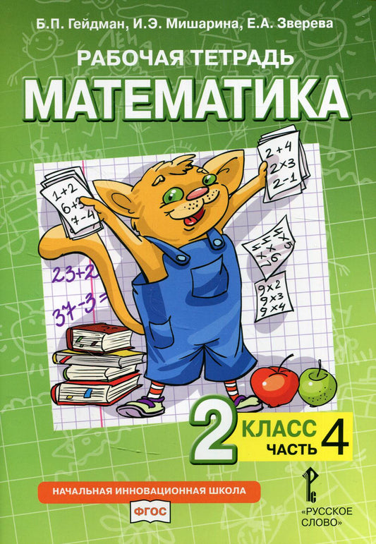 Рабочая тетрадь. Mathématique. 2 cl. À 4 heures. Ч. 4