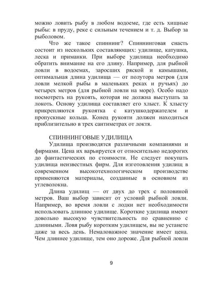 Справочник рыболова