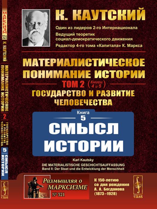СМЫСЛ ИСТОРИИ. (Книга 5 из трактата "Материалистическое понимание истории. Том 2: Государство и развитие человечества: Книга 5: Смысл истории"). Пер. с нем.