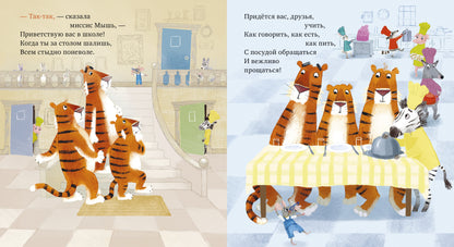 Книжки-картинки. Уроки этикета для тигрят/Дэвидсон З.