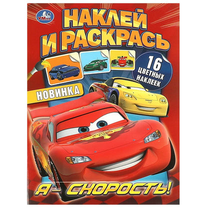 Я – скорость! Наклей и раскрась. 214х290 мм. Скрепка. 16 стр. Умка. в кор.50шт