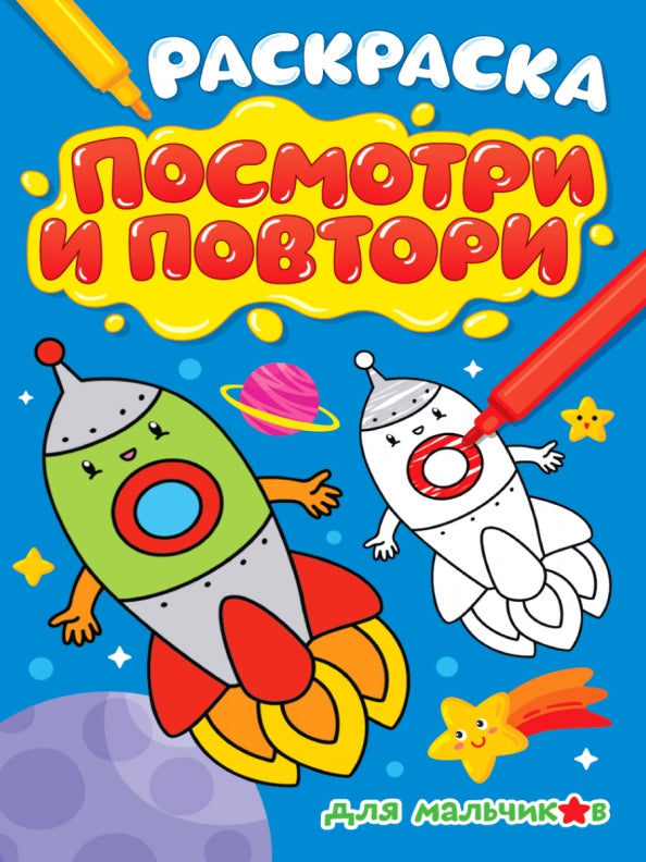 РАСКРАСКА. ПОСМОТРИ И ПОВТОРИ. ДЛЯ МАЛЬЧИКОВ