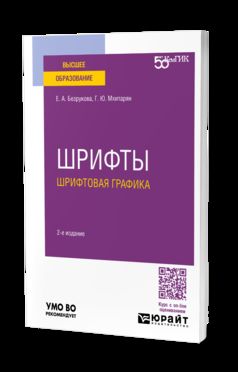 ШРИФТЫ: ШРИФТОВАЯ ГРАФИКА 2-е изд. Учебное пособие для вузов