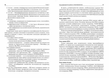 Bioinformatique : учебник / Н. Ю. Часовских. — Москва : ГЭОТАР-Медиа, 2020. — 352 с. : IL. —DOI : 10.33029/9704-5542-5-DIL-2020-1-352.