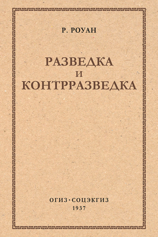 Разведка и контрразведка.-М.:Проспект,2026.