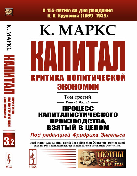 Капитал. Критика политической экономии: Т.3. Кн.3: Процесс капиталистического производства, взятый в целом. Часть 2