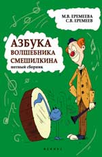 Азбука волшебника Смешилкина: нотный сборник