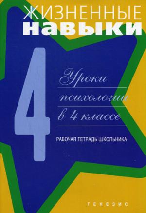 Жизненные навыки: Уроки психологии в 4 кл. Рабочая тетрадь школьника. 8-е изд. Под ред. Кривцовой С.В.