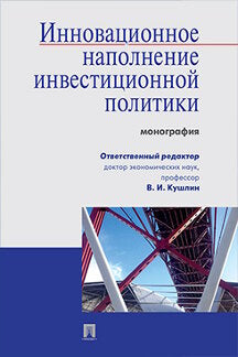 Инновационное наполнение инвестиционной политики.Монография.-М.:Prospect,2022. /=242438/