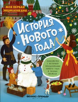 Historique du nouvel âge : книжка с наклейками