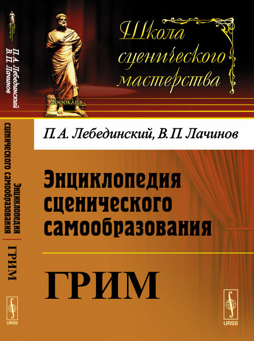 Энциклопедия сценического самообразования: Грим