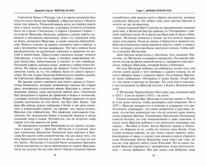 Les Mongols en Russie. Русские князья против ханов восточных кочевников