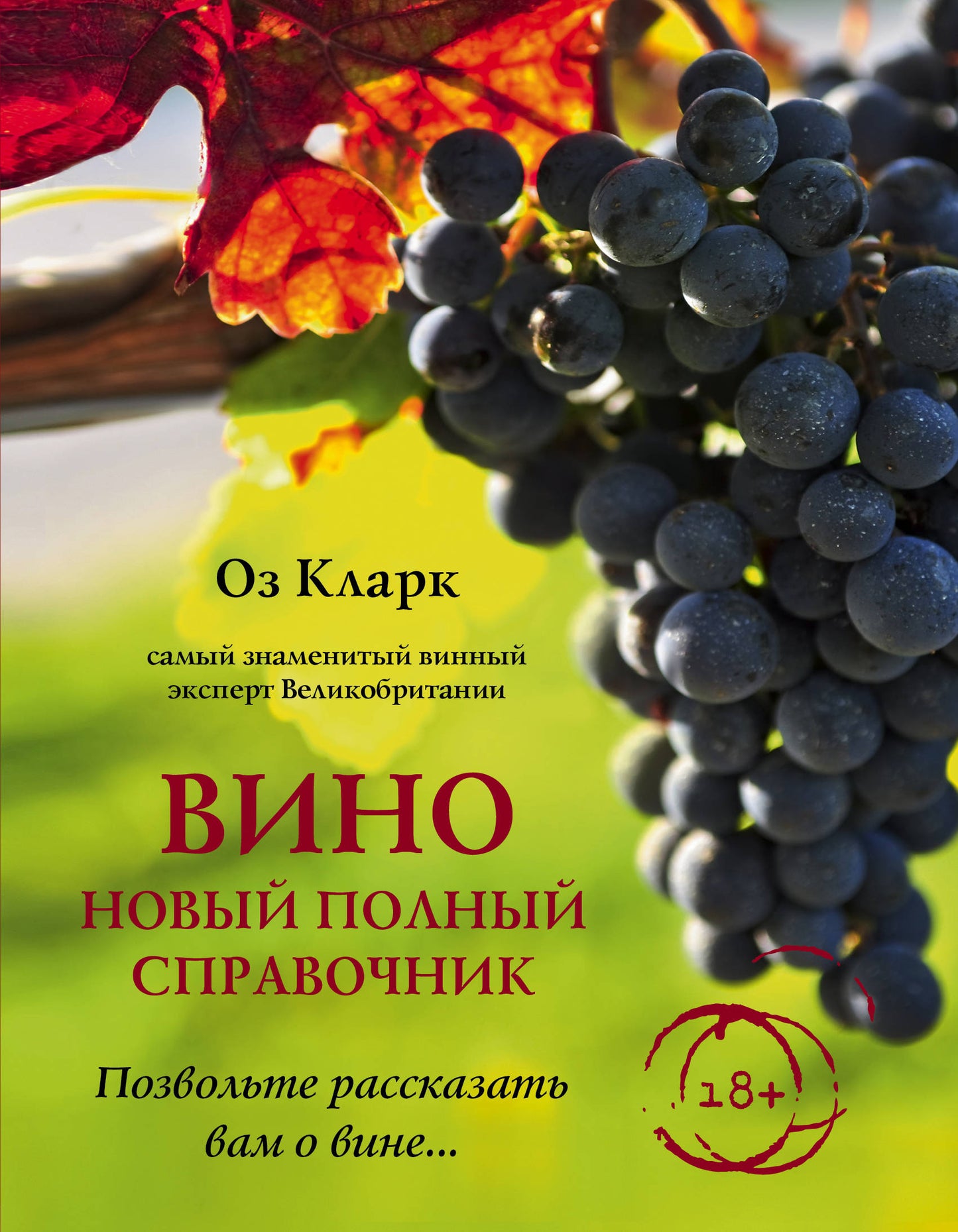 Vin. Un nouveau sправочник. Позвольте рассказать вам о вине