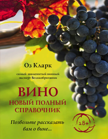 Vin. Un nouveau sправочник. Позвольте рассказать вам о вине