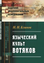 Языческий культ вотяков