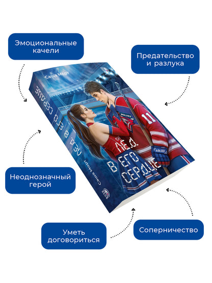 Лед в его сердце: роман