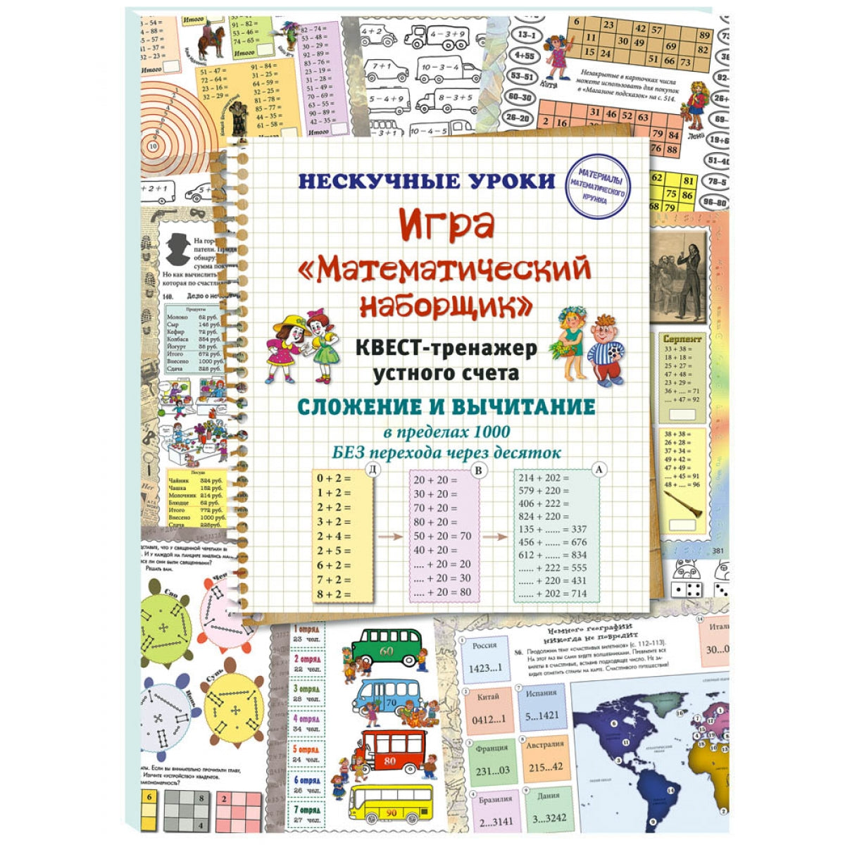 Игра «Математический наборщик». Квест-тренажер устного счета. Paiement et paiement avant 1000 avant la fin du mois
