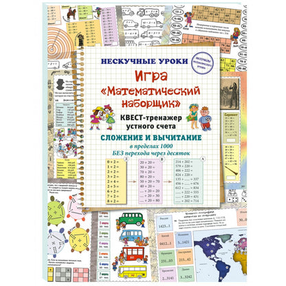 Игра «Математический наборщик». Квест-тренажер устного счета. Paiement et paiement avant 1000 avant la fin du mois