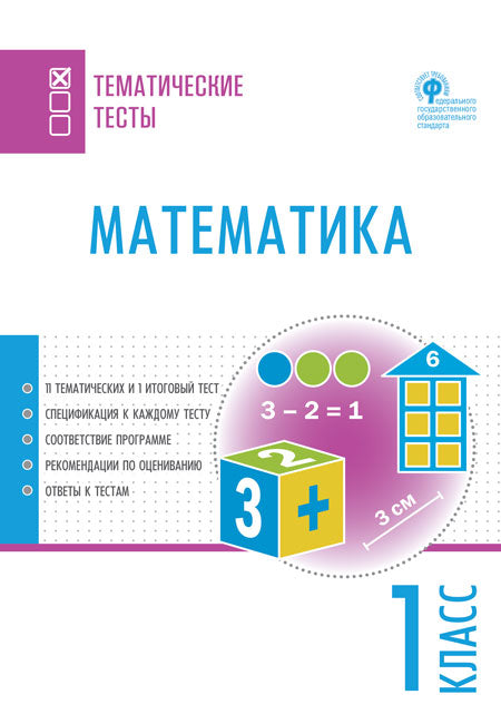ТТ Математика. Tests thématiques. 1 cl.(Изд-во ВАКО)