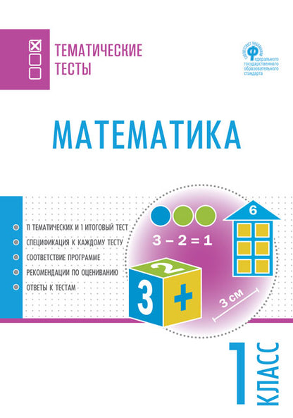 ТТ Математика. Tests thématiques. 1 cl.(Изд-во ВАКО)