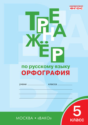 РТ Тренажер по русскому языку. Орфография. 5cl. ФГОС. 2-e изд. Александрова Е.С.