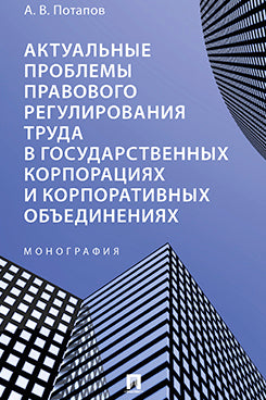 Актуальные проблемы правового регулирования труда в государственных корпорациях и корпоративных объединениях. Монография.-М.:Проспект,2023.