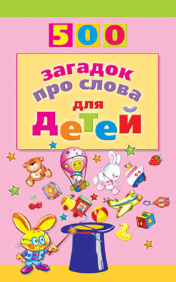 500 загадок про слова для детей