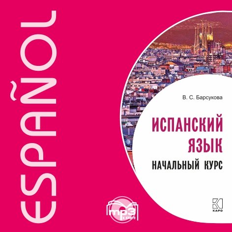 Барсукова. Испанский язык. Начальный курс. MP3.