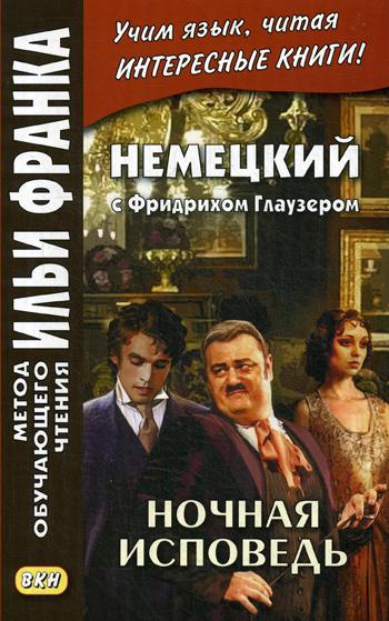 Немецкий с Фридрихом Глаузером. Je viens de le dire. Рассказы