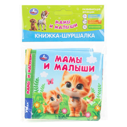 Мамы и малыши (книжка-шуршалка 110х110мм, 8стр) Умка в кор.250шт