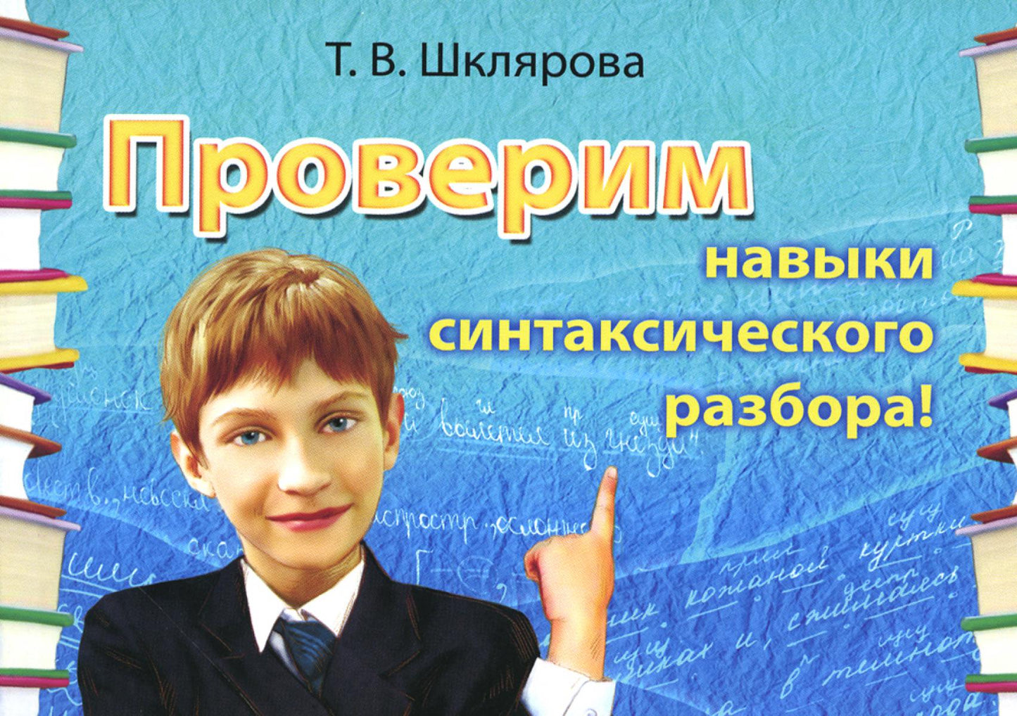 Русский язык. Сборник самостоятельных работ "Проверим навыки синтаксического разбора" 20-е изд., стер