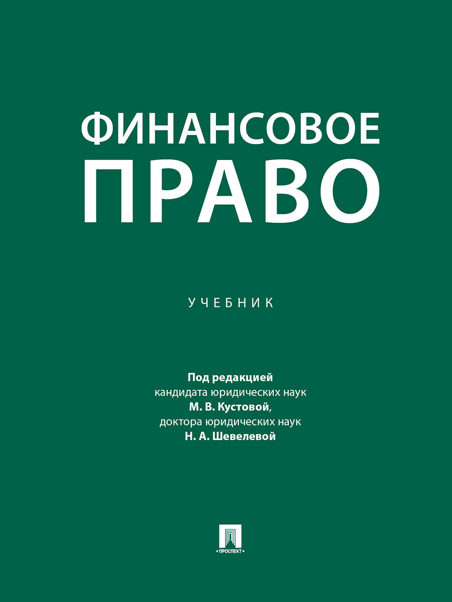 Финансовое право. Уч.-М.:Проспект,2024.