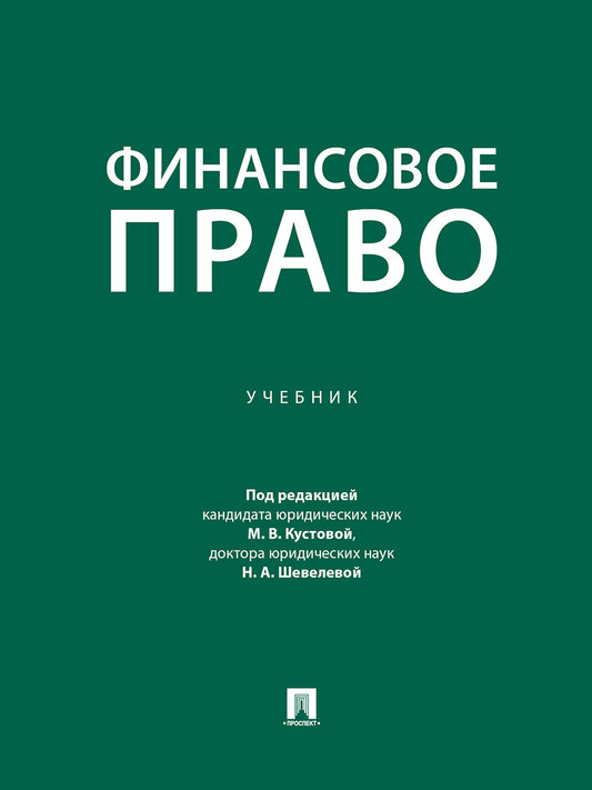 Финансовое право. Уч.-М.:Проспект,2026.
