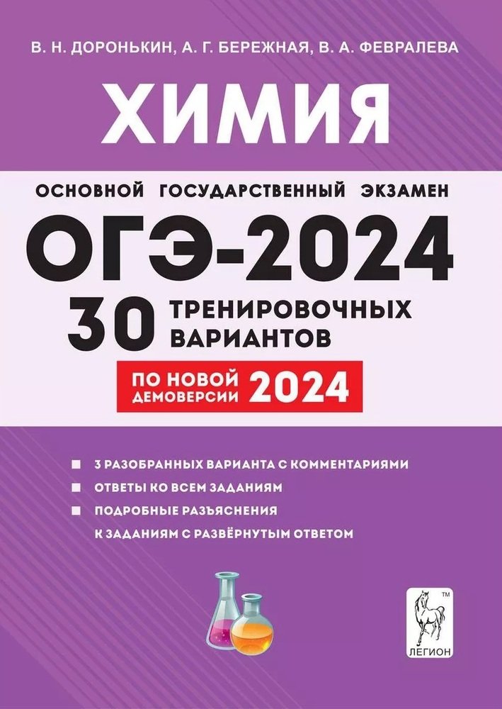 ОГЭ-2024 Химия 9кл [30 тренир. вариантов]