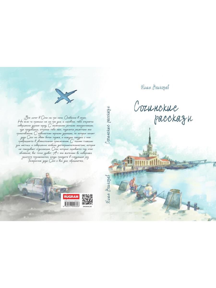 Сочинские рассказы