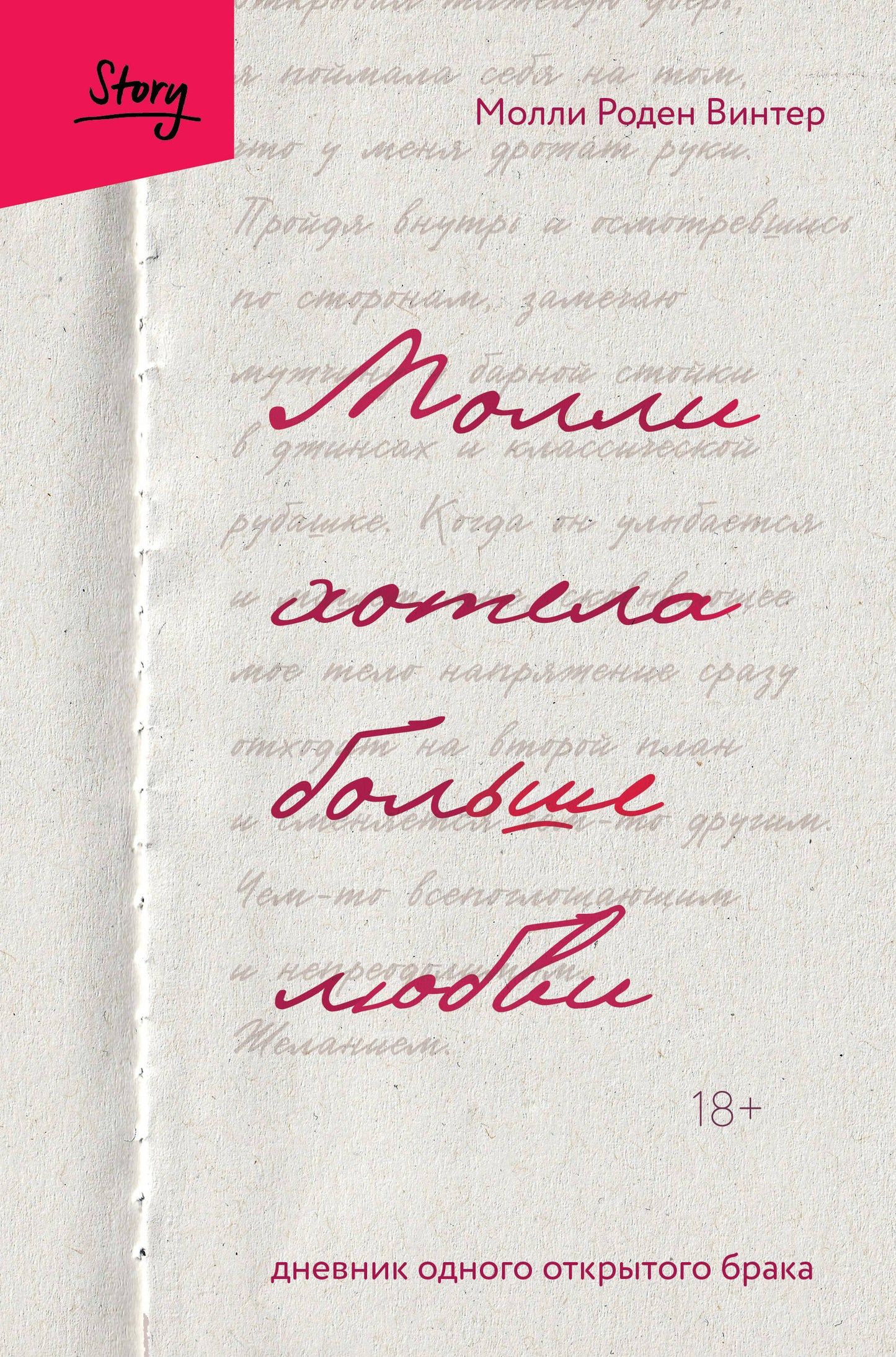 Молли хотела больше любви. Дневник одного открытого брака