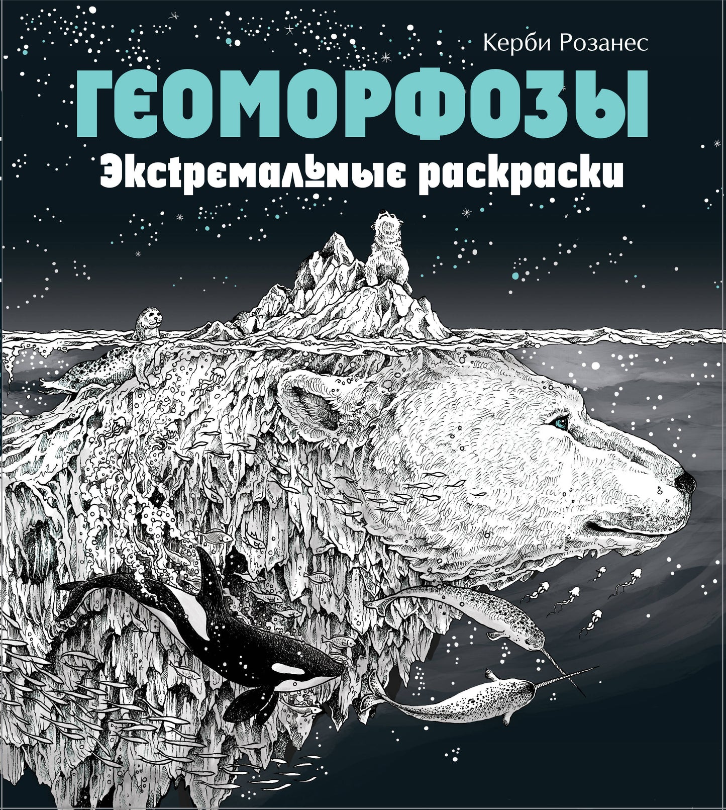 Геоморфозы. Экстремальные раскраски_Б