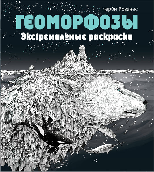 Геоморфозы. Экстремальные раскраски_Б
