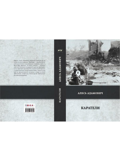 Каратели. Адамович А.
