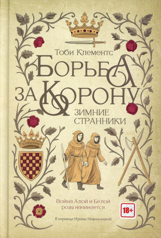 Борьба за корону: Зимние странники. Клементс Т