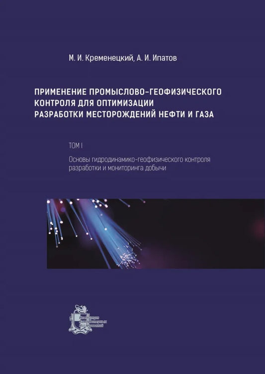 Применение промыслово-геофизического контроля для оптимизации разработки месторождений нефти и газа. Т. 1. Основы гидродинамико-геофизического контроля разработки и мониторинга добычи