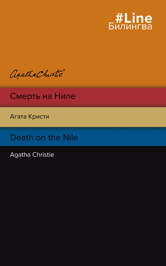 Смерть на Ниле. Death on the Nile