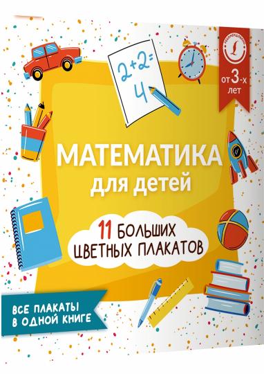 Математика для детей. Все плакаты в одной книге: 11 больших цветных плакатов