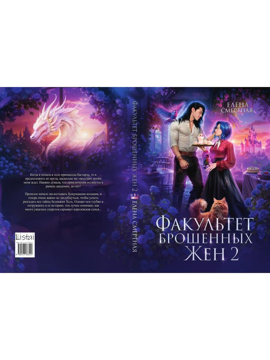 Факультет брошенных жен 2